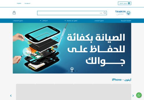 لقطة شاشة لموقع تمكين لقطع غيار وصيانة الجوالات
بتاريخ 21/02/2022
بواسطة دليل مواقع عرب ويب توب