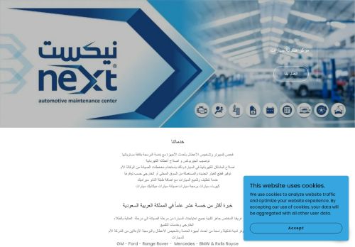 لقطة شاشة لموقع مركز نيكست لصيانة السيارات
بتاريخ 05/03/2022
بواسطة دليل مواقع عرب ويب توب