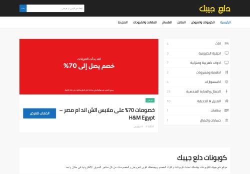 لقطة شاشة لموقع كوبونات دلع جيبك
بتاريخ 18/03/2022
بواسطة دليل مواقع عرب ويب توب