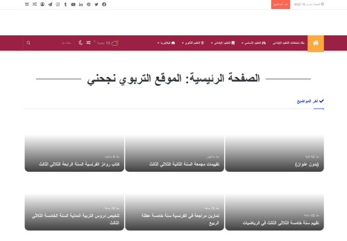لقطة شاشة لموقع الموقع التربوي نجحني
بتاريخ 18/03/2022
بواسطة دليل مواقع عرب ويب توب