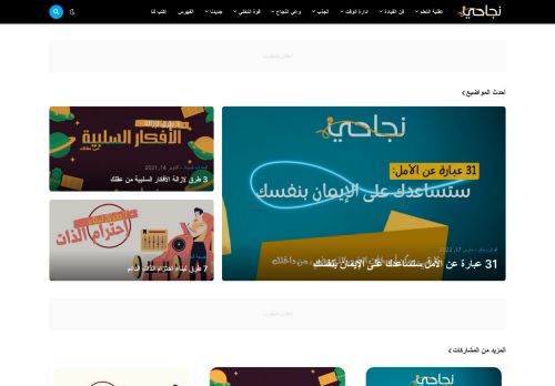 لقطة شاشة لموقع مدونة نجاحي
بتاريخ 18/03/2022
بواسطة دليل مواقع عرب ويب توب