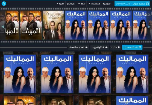 لقطة شاشة لموقع Shahid Club - شاهد كلوب
بتاريخ 23/03/2022
بواسطة دليل مواقع عرب ويب توب