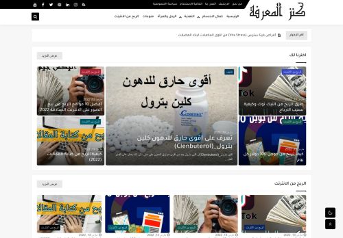 لقطة شاشة لموقع كنز المعرفة
بتاريخ 23/03/2022
بواسطة دليل مواقع عرب ويب توب