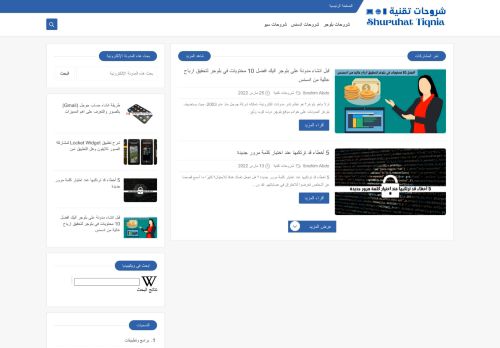 لقطة شاشة لموقع شروحات تقنية
بتاريخ 28/03/2022
بواسطة دليل مواقع عرب ويب توب