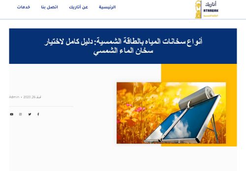 لقطة شاشة لموقع مدونة اتاريك للطاقة الشمسية
بتاريخ 29/03/2022
بواسطة دليل مواقع عرب ويب توب