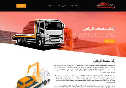 لقطة شاشة لموقع أرقام سطحات الرياض
بتاريخ 03/01/2024
بواسطة دليل مواقع عرب ويب توب