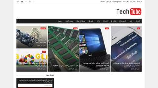 لقطة شاشة لموقع TechTube
بتاريخ 21/09/2019
بواسطة دليل مواقع عرب ويب توب