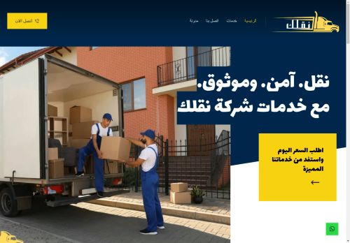 لقطة شاشة لموقع شركة نقل اثاث بالرياض
بتاريخ 03/05/2025
بواسطة دليل مواقع عرب ويب توب