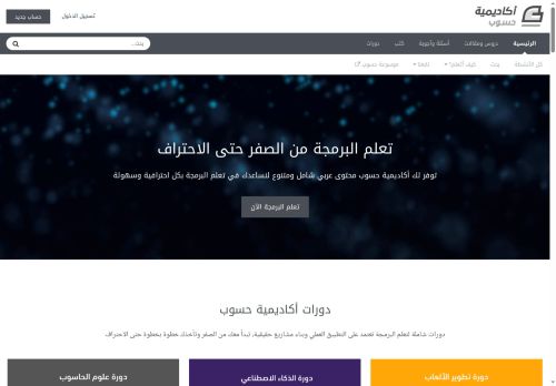 لقطة شاشة لموقع أكاديمية حسوب
بتاريخ 22/10/2025
بواسطة دليل مواقع عرب ويب توب