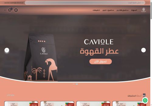 لقطة شاشة لموقع كافيول عطر القهوة
بتاريخ 15/09/2025
بواسطة دليل مواقع عرب ويب توب