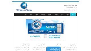 لقطة شاشة لموقع صيانة وايت ويل - 01017556655- whitewhalee.com
بتاريخ 21/09/2019
بواسطة دليل مواقع عرب ويب توب