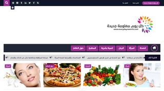 لقطة شاشة لموقع كل يوم معلومة جديدة
بتاريخ 21/09/2019
بواسطة دليل مواقع عرب ويب توب
