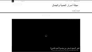 لقطة شاشة لموقع مجلة أسرار
بتاريخ 22/09/2019
بواسطة دليل مواقع عرب ويب توب