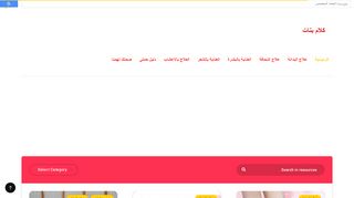 لقطة شاشة لموقع كلام بنات
بتاريخ 22/09/2019
بواسطة دليل مواقع عرب ويب توب