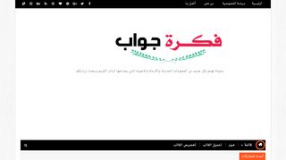 لقطة شاشة لموقع فكرة جواب
بتاريخ 22/09/2019
بواسطة دليل مواقع عرب ويب توب