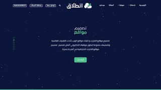 لقطة شاشة لموقع شركة انطلاق
بتاريخ 21/09/2019
بواسطة دليل مواقع عرب ويب توب