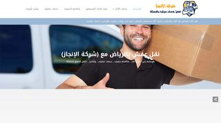 لقطة شاشة لموقع شركة نقل عفش بالرياض الانجاز
بتاريخ 22/09/2019
بواسطة دليل مواقع عرب ويب توب