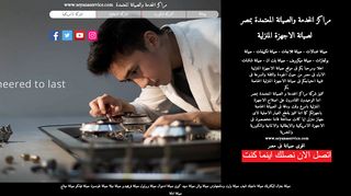لقطة شاشة لموقع صيانة سيرفس
بتاريخ 22/09/2019
بواسطة دليل مواقع عرب ويب توب
