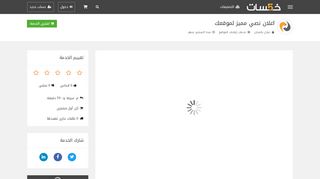لقطة شاشة لموقع اظهر موقعك هنا لمدة شهر
بتاريخ 21/09/2019
بواسطة دليل مواقع عرب ويب توب