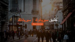 لقطة شاشة لموقع تحميل برنامج سيرياتوك, سيرياتالك , سيريا , تالك , توك
بتاريخ 21/09/2019
بواسطة دليل مواقع عرب ويب توب
