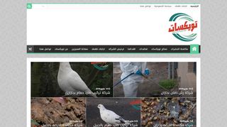 لقطة شاشة لموقع شركة تويكسات لمكافحة الحشرات و رش المبيدات
بتاريخ 21/09/2019
بواسطة دليل مواقع عرب ويب توب