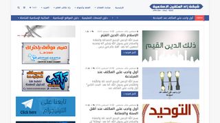 لقطة شاشة لموقع شبكة زاد المتقين الإسلامية
بتاريخ 22/09/2019
بواسطة دليل مواقع عرب ويب توب