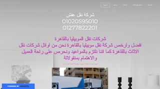 لقطة شاشة لموقع شركة نقل اثاث المصرية
بتاريخ 22/09/2019
بواسطة دليل مواقع عرب ويب توب
