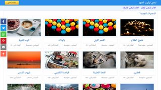 لقطة شاشة لموقع العاب تركيب الصور
بتاريخ 21/09/2019
بواسطة دليل مواقع عرب ويب توب