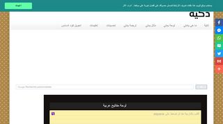 لقطة شاشة لموقع لوحة المفاتيح ذكية للكتابة بالعربية
بتاريخ 21/09/2019
بواسطة دليل مواقع عرب ويب توب