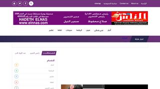 لقطة شاشة لموقع حديث الناس
بتاريخ 21/09/2019
بواسطة دليل مواقع عرب ويب توب