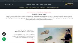 لقطة شاشة لموقع جهاز كشف الذهب والمعادن من برايزوم للتكنولوجيا
بتاريخ 22/09/2019
بواسطة دليل مواقع عرب ويب توب