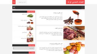لقطة شاشة لموقع الغذاء الصحي أو لا
بتاريخ 21/09/2019
بواسطة دليل مواقع عرب ويب توب