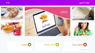 لقطة شاشة لموقع زهرة الشرق
بتاريخ 22/09/2019
بواسطة دليل مواقع عرب ويب توب