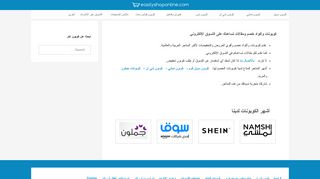 لقطة شاشة لموقع كوبونات وأكواد خصم ومقالات تساعدك على التسوق الالكتروني
بتاريخ 21/09/2019
بواسطة دليل مواقع عرب ويب توب