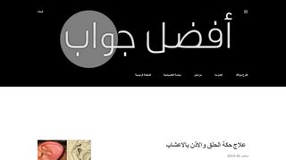 لقطة شاشة لموقع أفضل جواب
بتاريخ 21/09/2019
بواسطة دليل مواقع عرب ويب توب