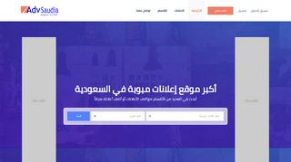 لقطة شاشة لموقع advsaudia
بتاريخ 21/09/2019
بواسطة دليل مواقع عرب ويب توب