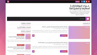 لقطة شاشة لموقع خـبراء البوتاجرات | أسعارها و مميزاتها
بتاريخ 17/11/2019
بواسطة دليل مواقع عرب ويب توب