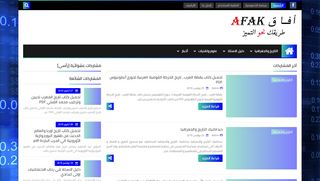 لقطة شاشة لموقع أفاق Afak
بتاريخ 26/11/2019
بواسطة دليل مواقع عرب ويب توب