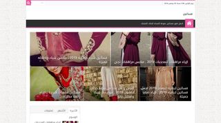 لقطة شاشة لموقع فساتين
بتاريخ 25/11/2019
بواسطة دليل مواقع عرب ويب توب