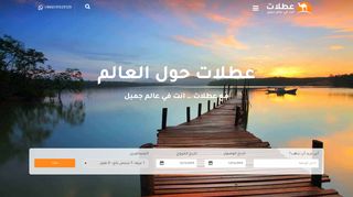 لقطة شاشة لموقع عطلات للسياحة والسفر
بتاريخ 12/12/2019
بواسطة دليل مواقع عرب ويب توب