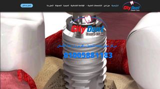 لقطة شاشة لموقع مركز سيتى دينت لتجميل وتقويم وزراعة الأسنان
بتاريخ 28/01/2020
بواسطة دليل مواقع عرب ويب توب