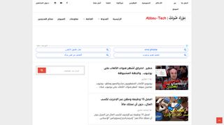 لقطة شاشة لموقع نِتورك عَبوتِك | AbbouTech
بتاريخ 15/02/2020
بواسطة دليل مواقع عرب ويب توب