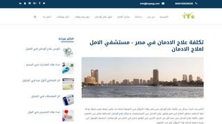 لقطة شاشة لموقع تكلفة علاج الادمان في مصر - مستشفي الامل لعلاج الادمان
بتاريخ 19/02/2020
بواسطة دليل مواقع عرب ويب توب