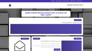 لقطة شاشة لموقع Ggerges Shamoon Developer
بتاريخ 19/02/2020
بواسطة دليل مواقع عرب ويب توب