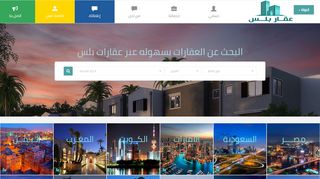 لقطة شاشة لموقع موقع عقار بلس
بتاريخ 26/02/2020
بواسطة دليل مواقع عرب ويب توب