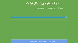 لقطة شاشة لموقع مفكو لنقل العفش والتغليف بالقاهرة 01025690091
بتاريخ 18/03/2020
بواسطة دليل مواقع عرب ويب توب