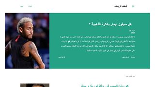 لقطة شاشة لموقع شغف الرياضة
بتاريخ 25/03/2020
بواسطة دليل مواقع عرب ويب توب