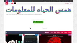 لقطة شاشة لموقع همس الحياه للمعلومات
بتاريخ 31/03/2020
بواسطة دليل مواقع عرب ويب توب