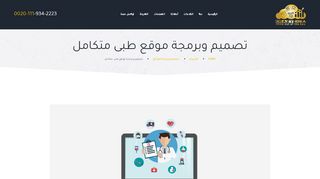 لقطة شاشة لموقع تصميم وبرمجة موقع طبى متكامل
بتاريخ 04/04/2020
بواسطة دليل مواقع عرب ويب توب