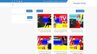 لقطة شاشة لموقع منتديات مون سات
بتاريخ 05/04/2020
بواسطة دليل مواقع عرب ويب توب